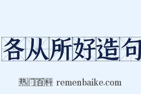 各从所好造句是什么意思的图片